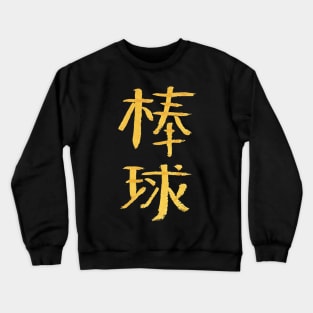 Baseball (Chinese) INK Calligraphy Crewneck Sweatshirt